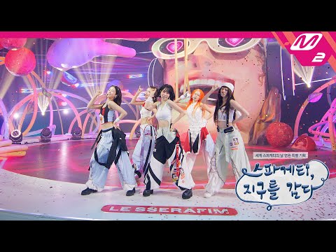 [Full Cam] LE SSERAFIM(르세라핌) - SPAGHETTI (4K) | Spaghetti, Wrapping the Earth