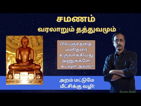 Jainism: History & Philosophy ll சமணம் வரலாறும் தத்துவமும் ll பேரா.இரா.முரளி