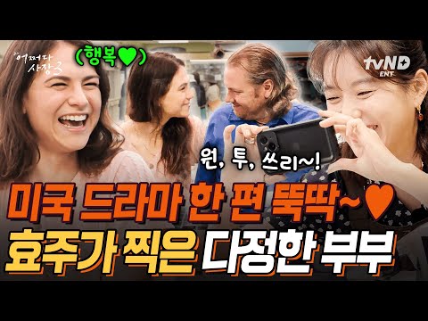 [#어쩌다사장3] 한인마트 귀인의 방문❗ 옆구리 시리게 만드는 미드 재질의 다정한 부부 손님♥ 모든 순간 사랑이 흘러넘치는 귀여운 부부에 자동 미소 짓는 한효주💗 | #갓구운클립