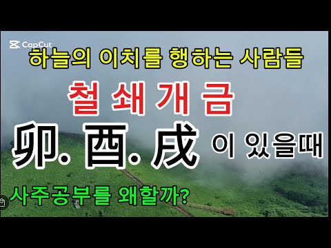 사주를 공부하는 사람들-철쇄개금