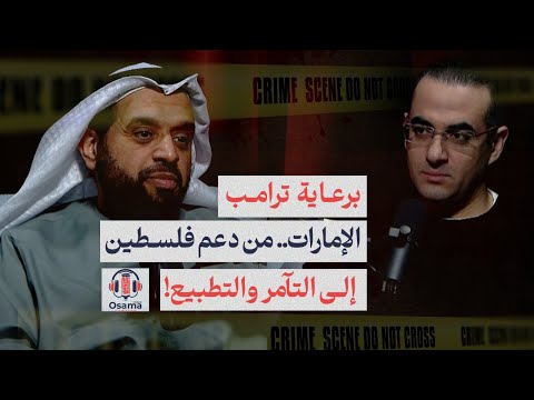 كيف غيّر ترامب وجه الإمارات من مقاومة التطبيع إلى أحضان تل أبيب.. ومن دعم فلسطين إلي كفيل لإسرائيل!