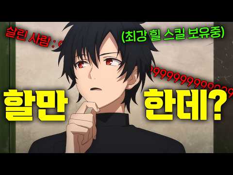 The genius healer with the ability to heal in 1 second until 100% recovery is actually an unlicen...