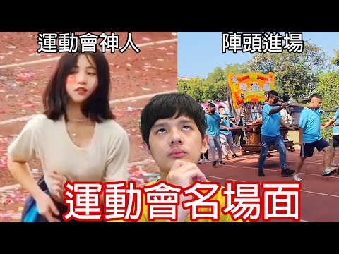 【尊】他們就是台灣最猛的「運動會名場面」! ? 現在運動會跳陣頭是最新潮流嗎 ? ?【第2頻道】