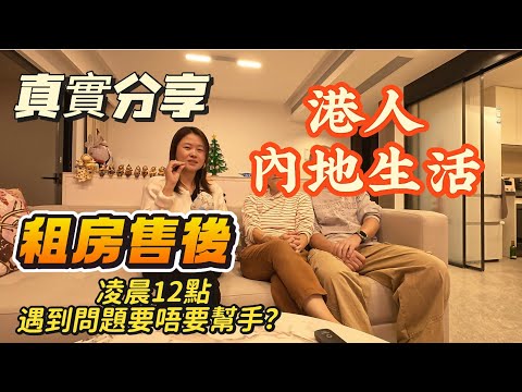 「Nana帶你睇珠海租房售後篇➕春節期間邊度可以行花市」如果凌晨12點租客遇到問題,到底要唔要幫手?港人內地生活真實分享篇?住落黎的真實感受到底又如何?#大灣區樓盤 #珠海樓盤 #租盤 #租務托管
