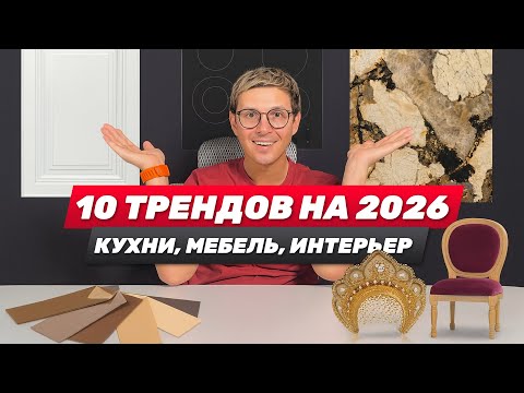 THE MAIN TRENDS IN INTERIOR, KITCHEN, AND FURNITURE DESIGN IN 2026 AND BEYOND!