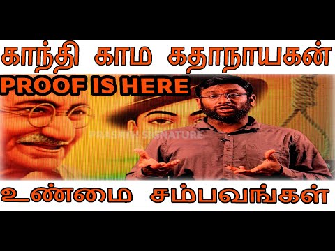 Mahatma Gandhi Unknown Secrets|காந்தி செய்த அட்டூழியங்கள்|மறைக்கப்பட்ட உண்மைகள்|Prasathsignature