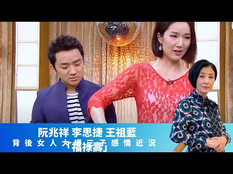 王祖藍轉戰幕後因幕前冇得撈?｜汪明荃自言與福祿壽有代溝 對李思捷戀情大逼供｜阮兆祥有結婚恐懼症? 朋友子女上契當親生｜女皇的盛宴 汪明荃 崔建邦