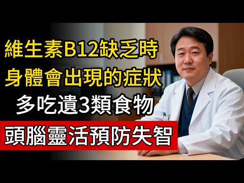預防失智症，維生素B12是關鍵!醫師提醒:多吃這3類食物，到100歲頭腦依靈活。#人生經驗 #百科密碼 #科普 #維生素B12 #銀髮健康
