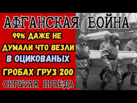 Бесчестье СССР! Что ПРЯТАЛИ в оцинкованых гробах Афгана?