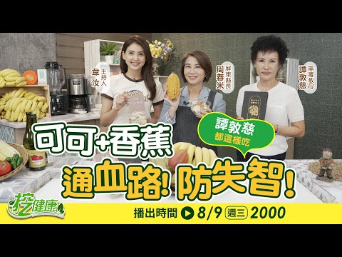 [SUB] 可可 + 香蕉 可以通血路 防失智？ 譚敦慈老師不藏私 可可香蕉健康料理祕訣【 挖健康直播 】  韋汝 周春米 @tvbshealth20