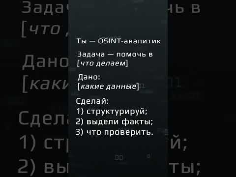 Универсальный OSINT промт #shorts #osint #ai