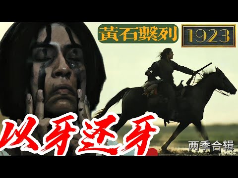 「忍無可忍，無需再忍」泰纳 ——印第安女孩的爆发&逃亡之路 1+2季完整版  【以牙還牙  與狼共舞 】 血色復仇 反擊暴虐教會    #黃石前傳 印第安少女故事線