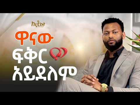 ዋናው ፍቅር አይደለም :- የፍቅር ግንኙነት እና የጋብቻ አማካሪ ከ አብነት አዩ ጋር የተደረገ ቆይታ