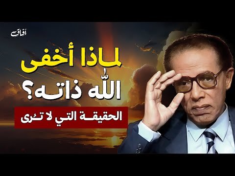 لماذا أخفى الله ذاته؟ | الحقيقة التي لا تُرى | د. مصطفى محمود