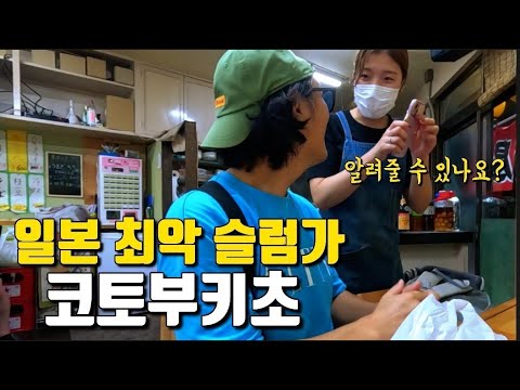 일본 3대 슬럼가 "요코하마 코토부키초"  한국 유튜버 최초로 들어가 봤습니다 ㅎㄷㄷ