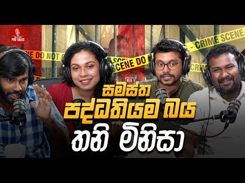 සමස්ත පද්ධතියම බය තනි මිනිසා