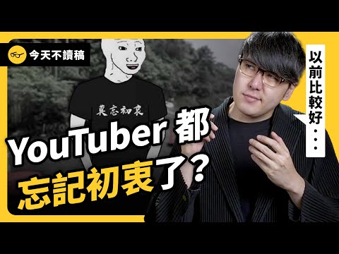 接了業配，就開始「忘記初衷」？為何 YouTuber 常常改變風格？《 今天不讀稿 》EP 020｜志祺七七