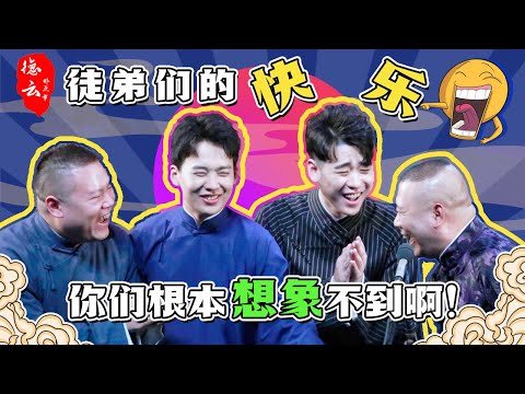 徒弟们的快乐，你们根本想象不到啊！| 德云那点事儿 #德云社 #郭德纲 #王惠 #岳云鹏