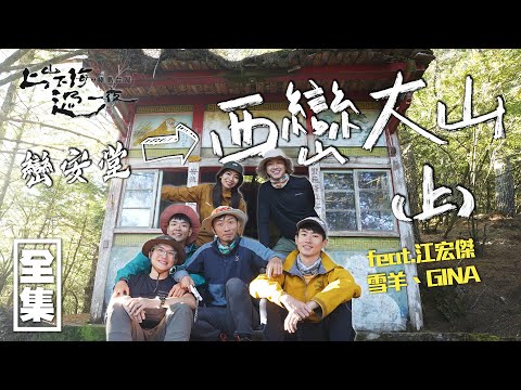 連運動國手都爬到膝軟的西巒大山 說好的登山都有階梯呢！20231221 EP136上山下海過一夜之極島台灣｜艾美 楊盛堯MAX 熱血阿傑 蕭志瑋八弟 江宏傑 GINA 雪羊｜PP石墨烯智能衣