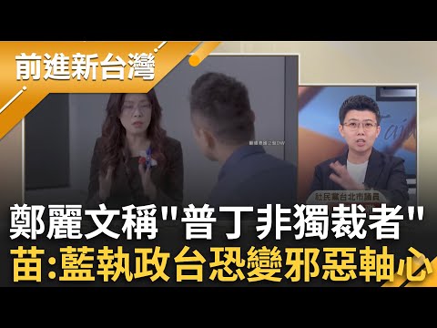 鄭麗文吐驚語「普丁非獨裁者」？阿苗酸:若讓國民黨執政台灣恐變邪惡軸心 蕭敬嚴拿「有選舉」護航鄭麗文？林育卉突破盲腸:那賴清德為何獨裁？｜王偊菁 主持｜【前進新台灣 精彩】20251031｜三立新聞台
