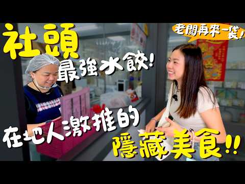 彰化美食！在地人激推淋了滷肉汁的米糕？老饕才知的厚實Q彈水餃？韓國人也來朝聖的肉圓？這間是社頭海底撈？健康純粹的吐司？蓮花餅布朗尼？超好玩的手套博物館？觀賞台灣高鐵的至高點？｜波妞食境秀