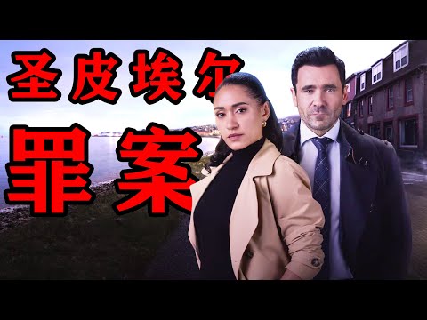 一口气看完2025最新加拿大悬疑探案剧《圣皮埃尔罪案》集集反转悬念满满！流放探警勇闯罪恶之岛