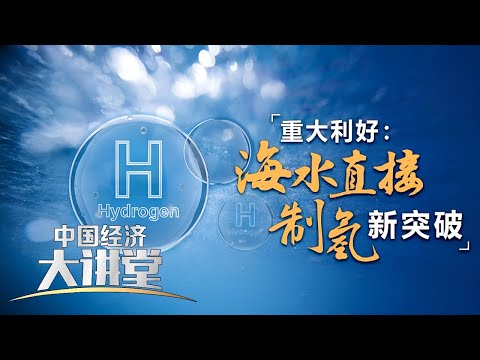 中国科学家是如何将海水直接变氢气的？这给氢能产业链带来怎样的惊喜？「中国经济大讲堂」20231224 | 财经风云