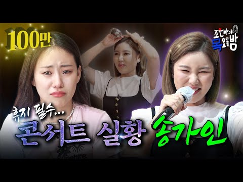 [SUB] 효도 콘서트 직관하고 저는 그만 정신을 잃고 말았읍니다,,,🤦🏻‍♀️ l EP.26 l 조현아의 목요일 밤 l 송가인 조현아