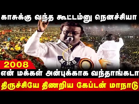 Vijayakanth Manadu Mass Speech | திருச்சியே திணறிய கேப்டன் மாநாடு | DMDK | Vijaykanth | The Debate