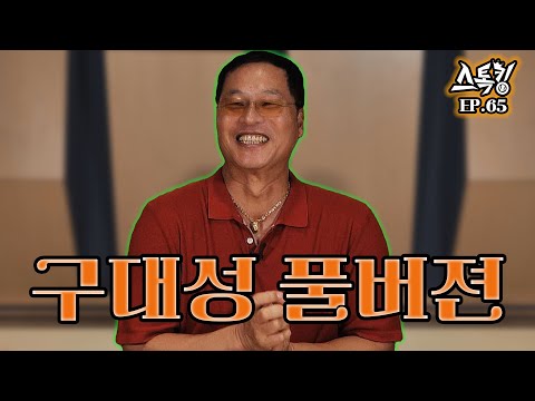스톡킹 야구부 EP.65 '풀버전' (구대성 편)