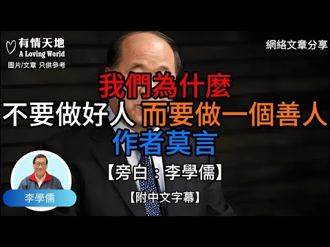 我們為什麼不要做好人，而要做一個善人呢？作者 : 莫言 -【李學儒 旁白】 | 網絡文章 | A Loving World | 有緣相聚 | 有情天地 | 電台節目重溫【廣東話】