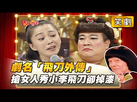 【豬哥會社】劇名「飛刀外傳」搶女人秀小李飛刀卻掉漆！ │2021.07.31 Chu Ke-Liang's Return