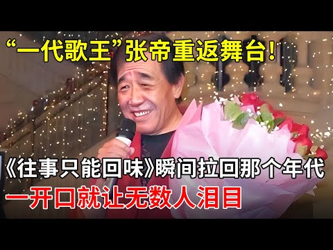 “一代歌王”张帝重返舞台!《往事只能回味》瞬间拉回那个年代!一开口就让无数人泪目 【一起歌唱】