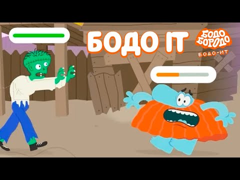 Бодо IT. Все серии подряд | Обучающие мультфильмы