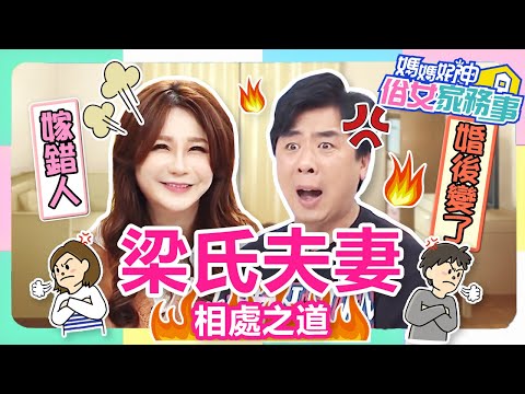 梁氏夫妻7年婚姻！老公「這行為」讓Stacey覺得嫁錯人？梁赫群回懟：婚前婚後不一樣？！【#媽媽好神之俗女家務事】 梁赫群 Stacey 精華特輯