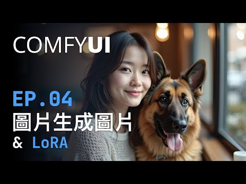 ComfyUI 基礎教學 (Ep 4) 圖片生成圖片 LoRA Img2Img AI繪圖新手也能輕鬆入門，創造屬於你的獨特圖像！#ai #comfyui  #lora #img2img