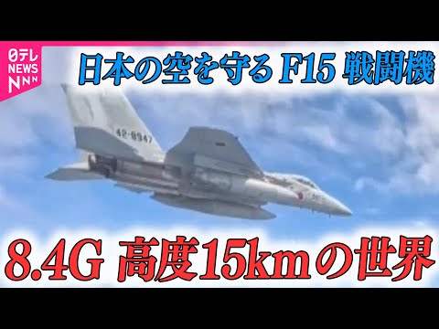 【国防2025年1月～5月】領空侵犯に対する訓練に密着 日本の空の安全を守る航空自衛隊F15戦闘機 / 独占密着…護衛艦「かが」米仏空母と初の共同訓練