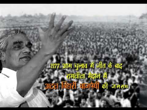 1977 - Atal Bihari Vajpayee victory rally Speech | Janta Party Rally