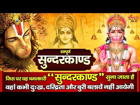 जिस घर यह चमत्कारी " सुन्दरकाण्ड " सुना जाता है वहां कभी दुःख, दरिद्रता और बुरी बलायें नहीं आयेगी