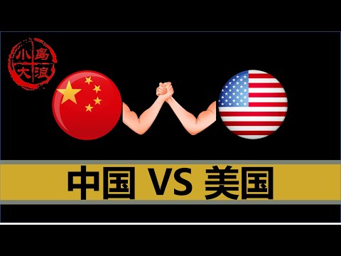 【小岛浪吹】我正式跳反了，说说憋在我心里很多年的话，为什么中国不如美国