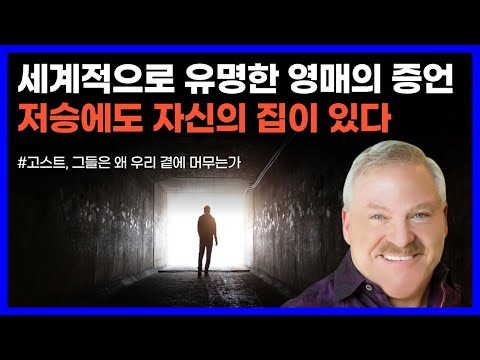 먼저 세상을 떠난 사랑하는 사람을 만나는 방법｜고스트, 그들은 왜 우리 곁에 머무는가 1탄