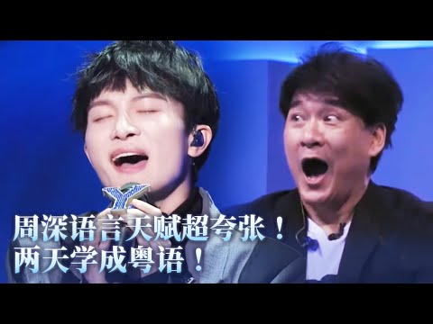 周深语言天赋好夸张！自曝两天学成粤语惊呆周华健！#music #音乐 #周深