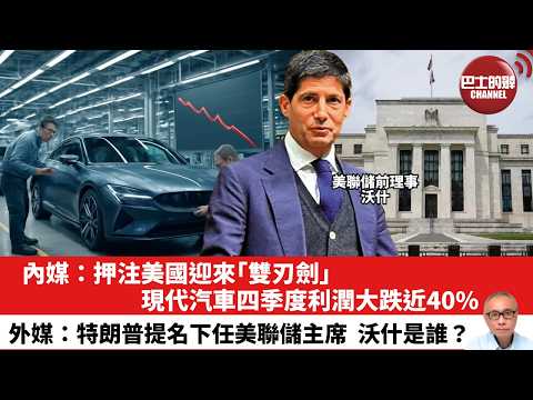 【晨早直播】內媒：押注美國迎來「雙刃劍」 ，現代汽車四季度利潤大跌近40%。外媒：特朗普提名下任美聯儲主席，沃什是誰？26年1月31日