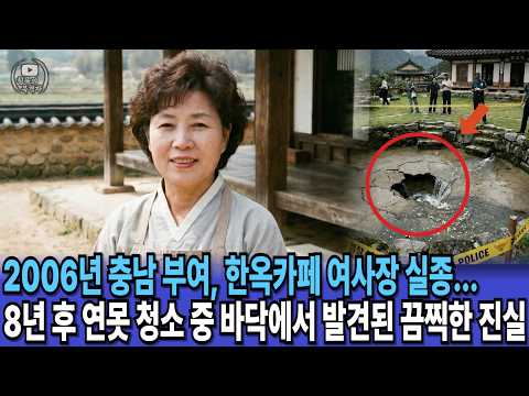 2006년 충남 부여, 한옥카페 여사장 실종... 8년 후 연못 청소 중 바닥에서 발견된 끔찍한 진실