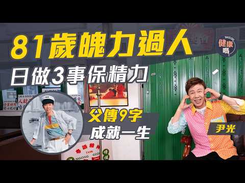尹光專訪（上）｜抗退化靠日做3事｜付錢當兵險送命 富二代從未打工 ｜偷渡來港闖歌壇：父親反對 興趣變專業 九字家訓成就終身｜健康嗎‪@HealthCodeHK‬【醫檔案】‪#尹光