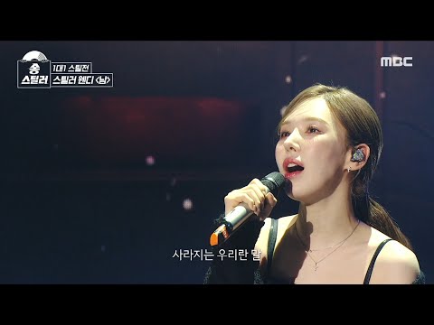 [송스틸러] 웬디만의 감성으로 아름답게 피워 낸 호소력 짙은 반격 무대! 웬디 - 남, MBC 240209 방송