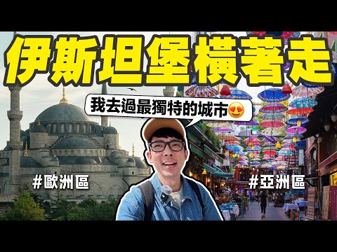 同一個城市內橫跨歐洲到亞洲只要10分鐘! 但是伊斯坦堡的物價讓我驚呆了🤯