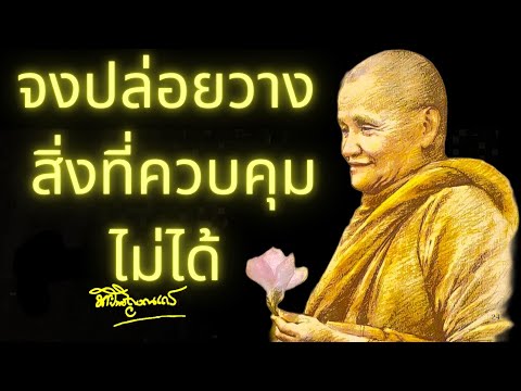 จงปล่อยวางสิ่งที่ควบคุมไม่ได้ ｜ หลวงพ่อชา สุภัทโท