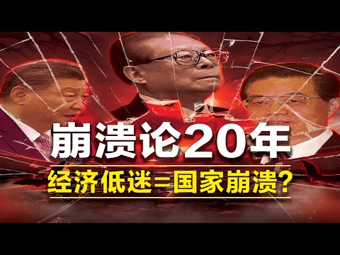 中国真的会崩溃吗？为何总能扛过崩溃危机 | 人人都得适应这个即将到来的新常态 | 中国崩溃论 | 低增长 | 内循环 | 外循环