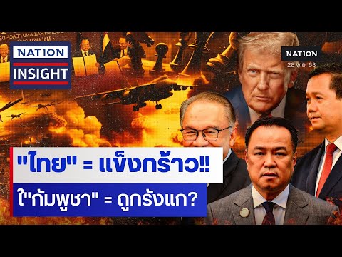 เกมใหญ่ "เวทีโลก" "ไทย" = แข็งกร้าว!! "กัมพูชา" = ถูกรังแก?  | เนชั่นอินไซต์ | NationTV22